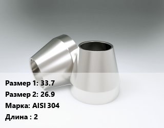 Переход нержавеющий     33.7х26.9 Сталь: AISI 304 L=2, шт цена от 81 Тг / шт, где купить, условия доставки в Алматы и Алматинской области